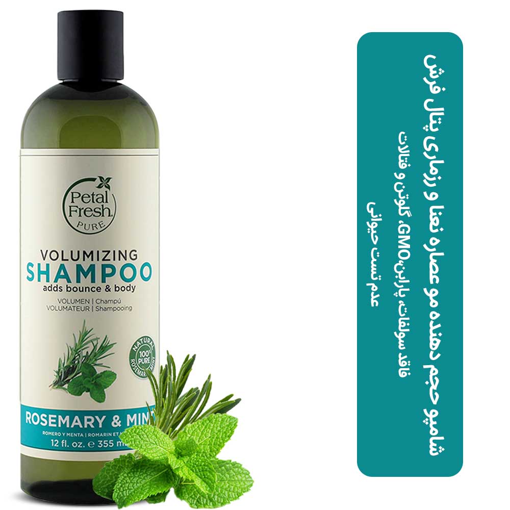 تصویر  شامپو حجم دهنده رزماری و نعناع پتال فرش Petal Fresh Rosemary and Mint حجم 355 میل