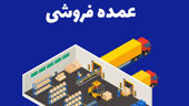 محصولات عمده