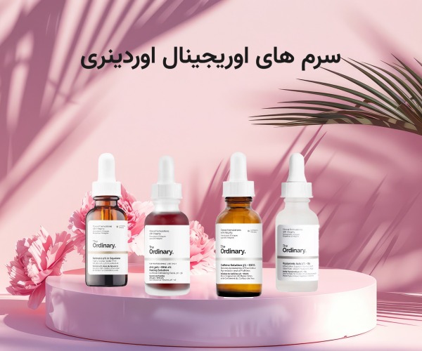 سرم های اوردینری